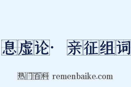 息虚论·亲征组词是什么意思的图片